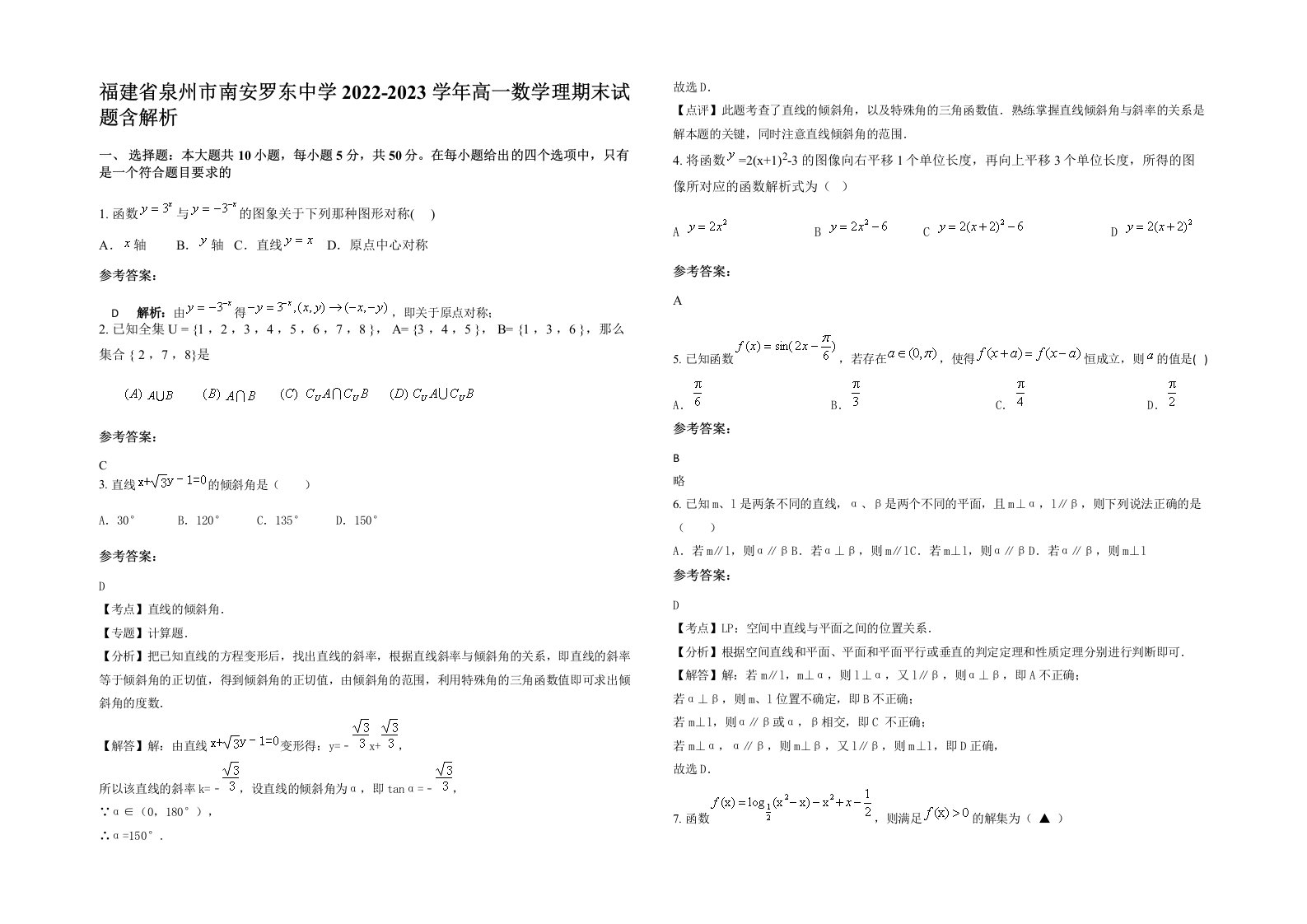 福建省泉州市南安罗东中学2022-2023学年高一数学理期末试题含解析