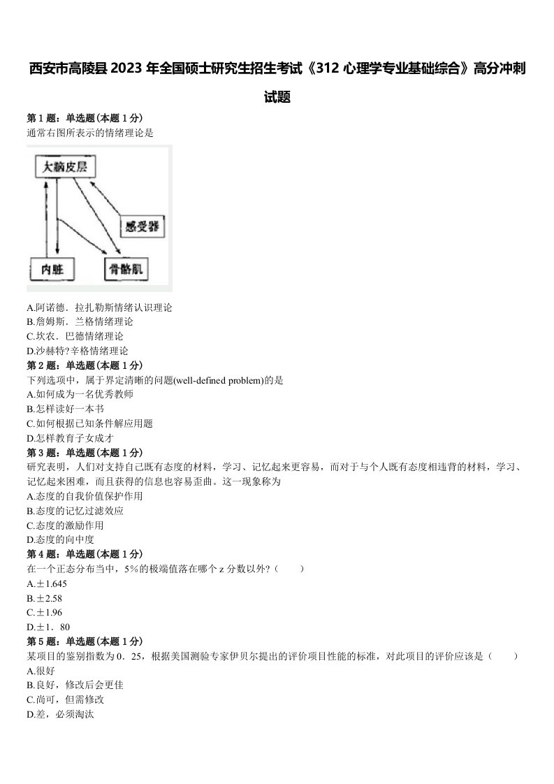 西安市高陵县2023年全国硕士研究生招生考试《312心理学专业基础综合》高分冲刺试题含解析