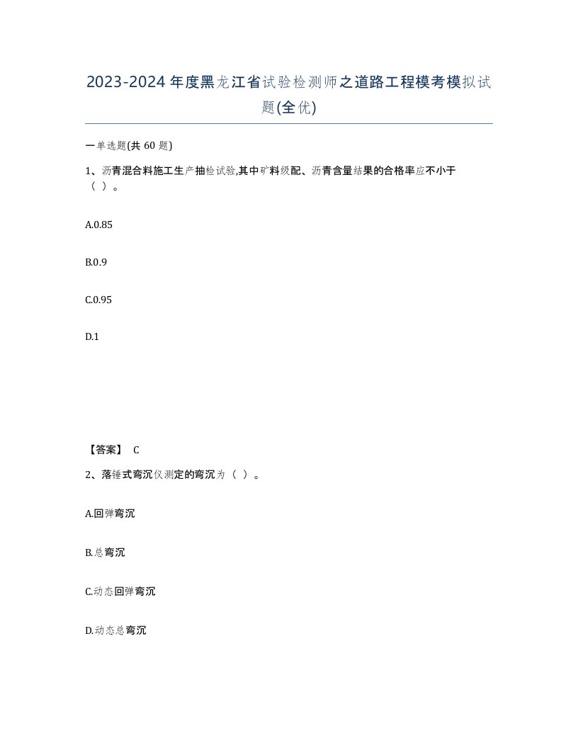 2023-2024年度黑龙江省试验检测师之道路工程模考模拟试题全优