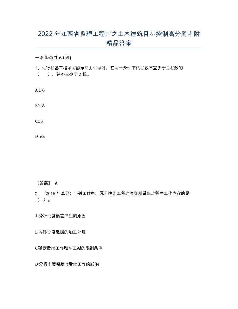 2022年江西省监理工程师之土木建筑目标控制高分题库附答案