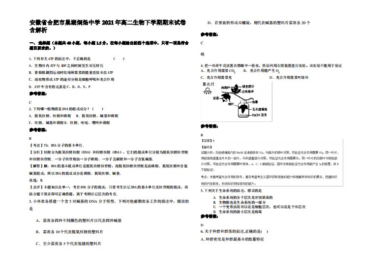 安徽省合肥市巢湖烔炀中学2021年高二生物下学期期末试卷含解析