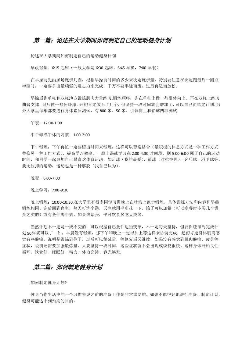 论述在大学期间如何制定自己的运动健身计划[修改版]