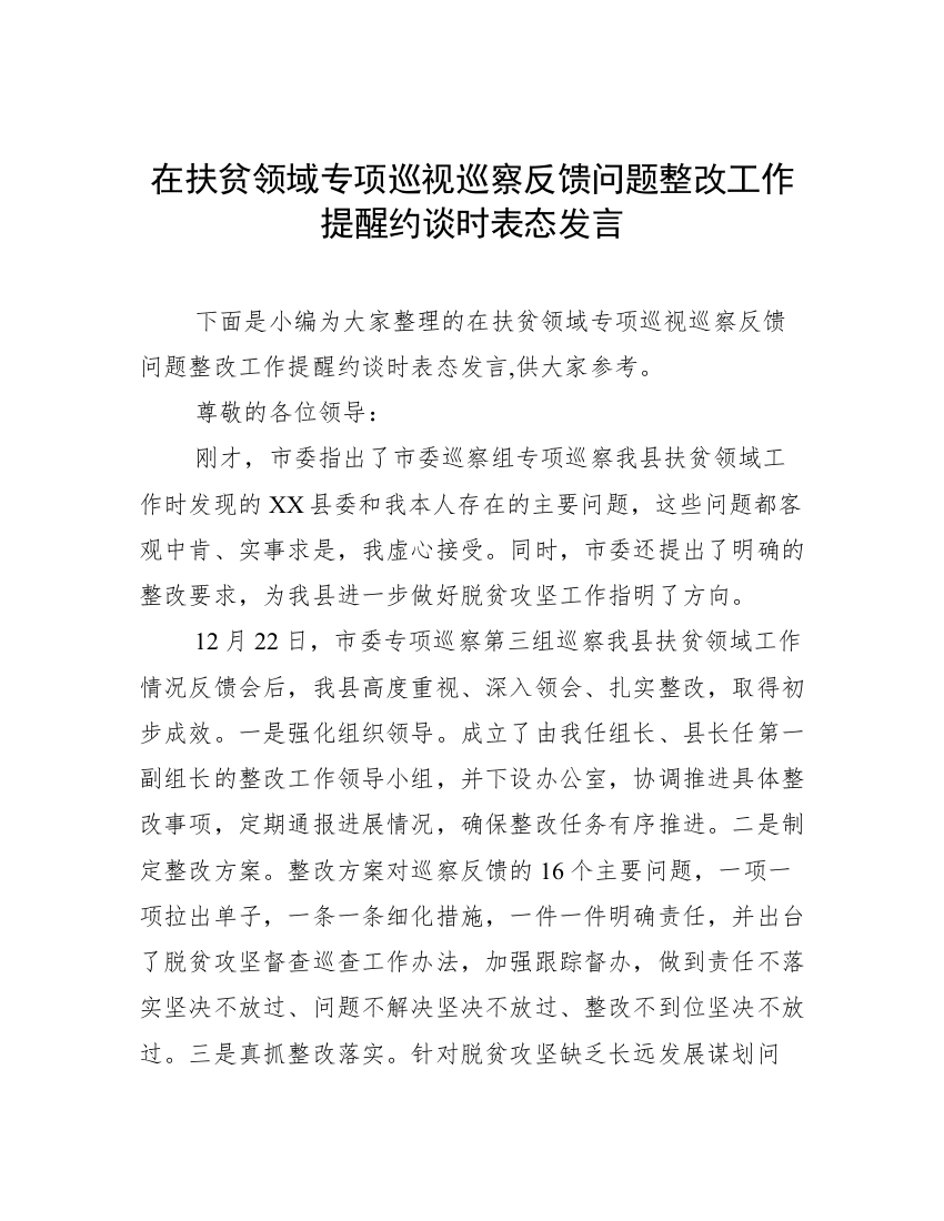 在扶贫领域专项巡视巡察反馈问题整改工作提醒约谈时表态发言