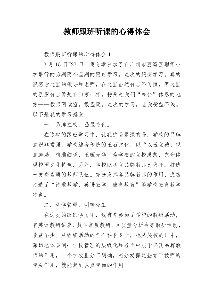 教师跟班听课的心得体会