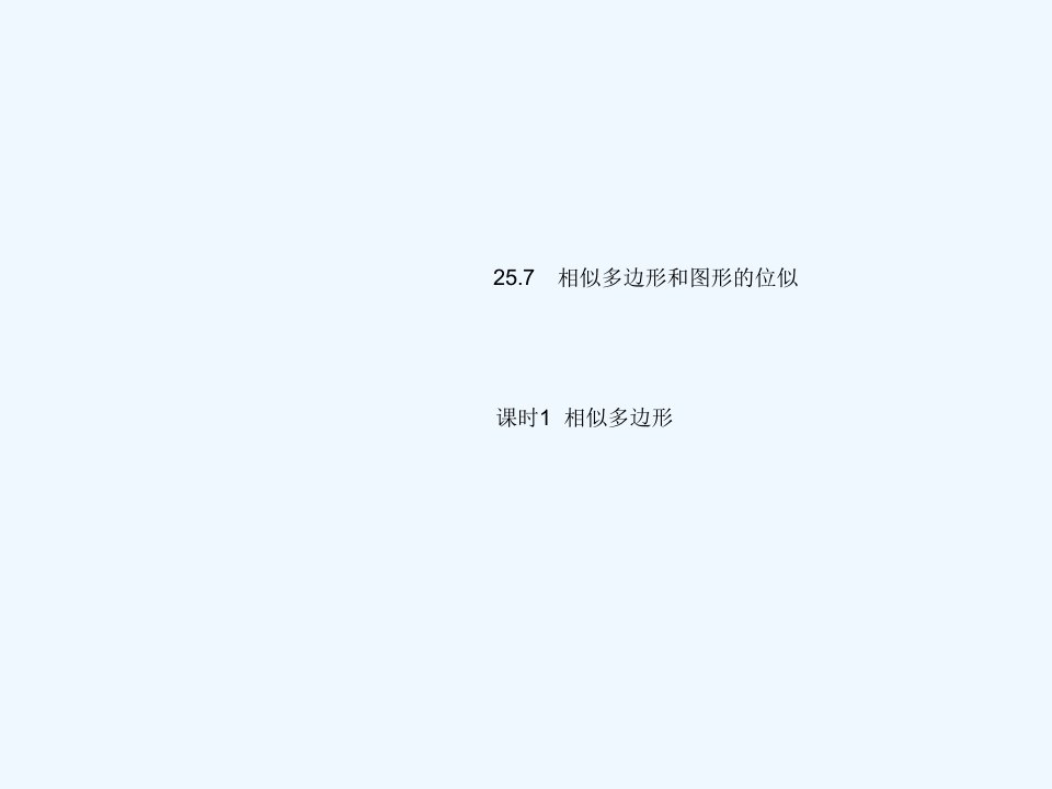 九年级数学上册第25章图形的相似25.7相似多边形和图形的位似课时1相似多边形上课课件新版冀教版