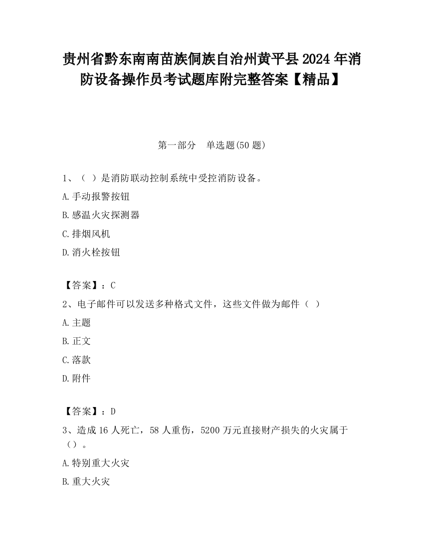 贵州省黔东南南苗族侗族自治州黄平县2024年消防设备操作员考试题库附完整答案【精品】