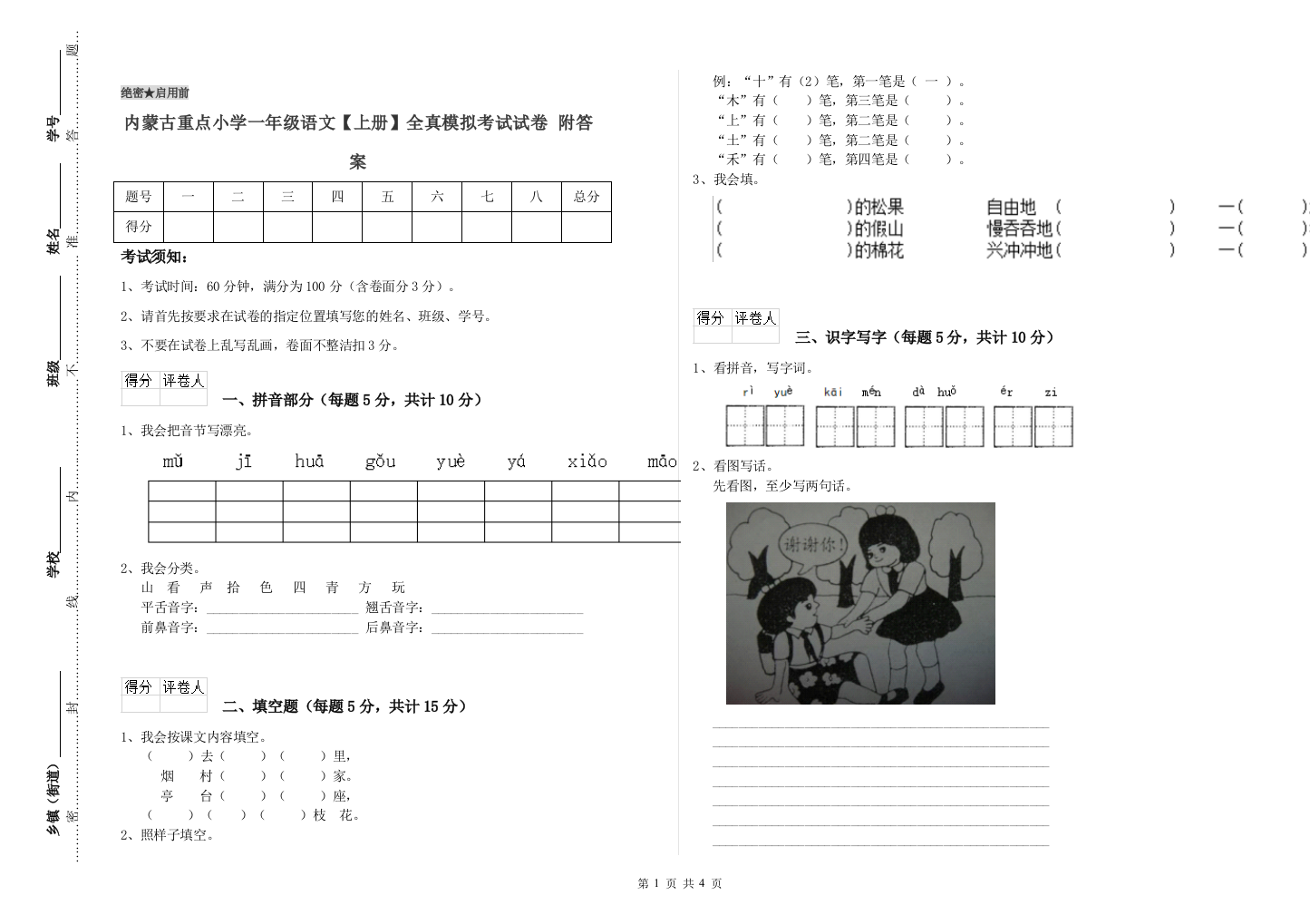 内蒙古重点小学一年级语文【上册】全真模拟考试试卷-附答案