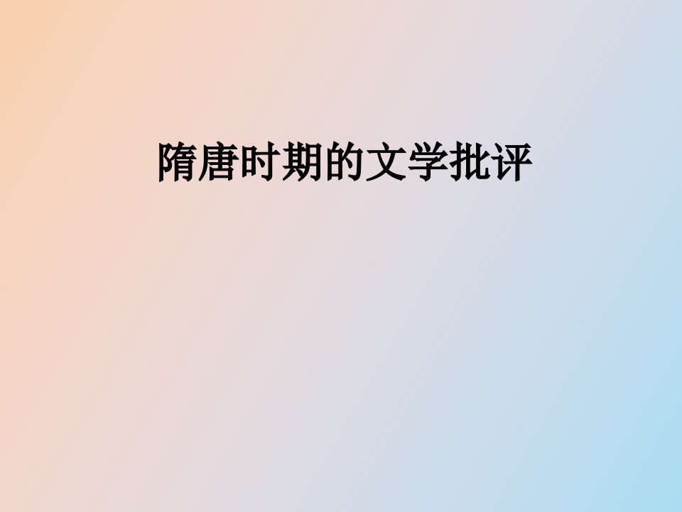 隋唐时期文学批评