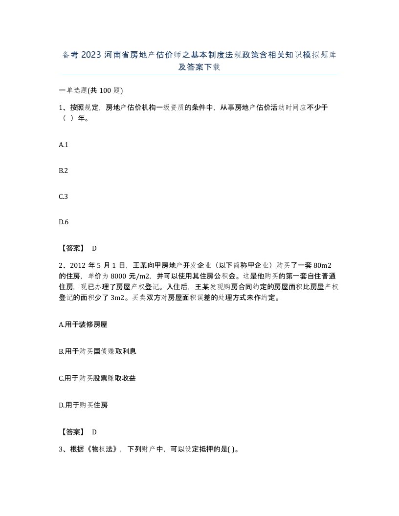 备考2023河南省房地产估价师之基本制度法规政策含相关知识模拟题库及答案