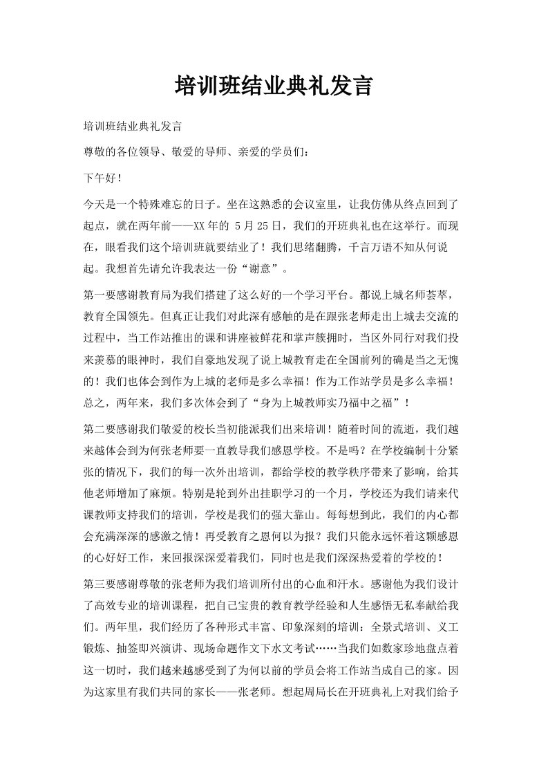 培训班结业典礼发言