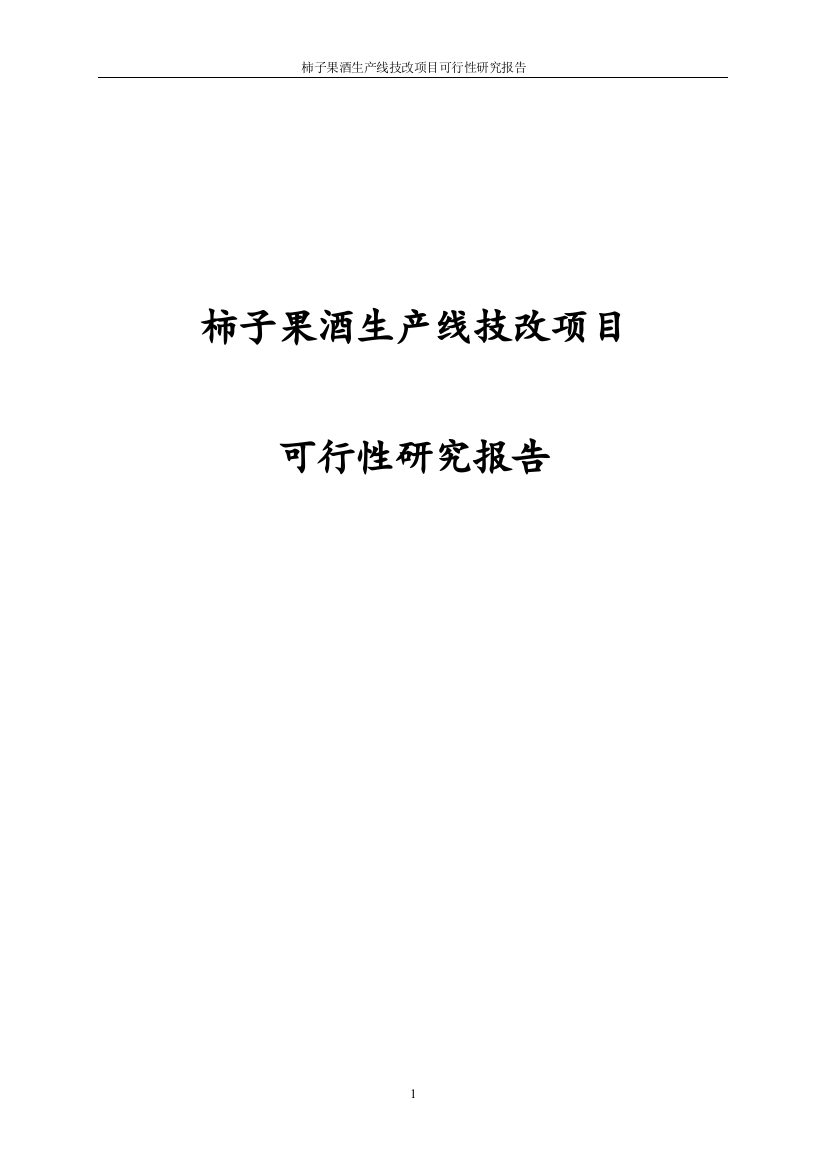 柿子果酒生产线技术改造项目可行性研究报告代项目可行性研究报告