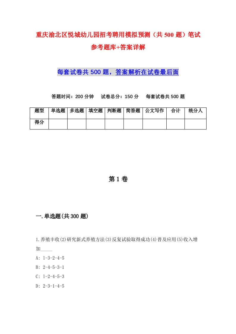 重庆渝北区悦城幼儿园招考聘用模拟预测共500题笔试参考题库答案详解