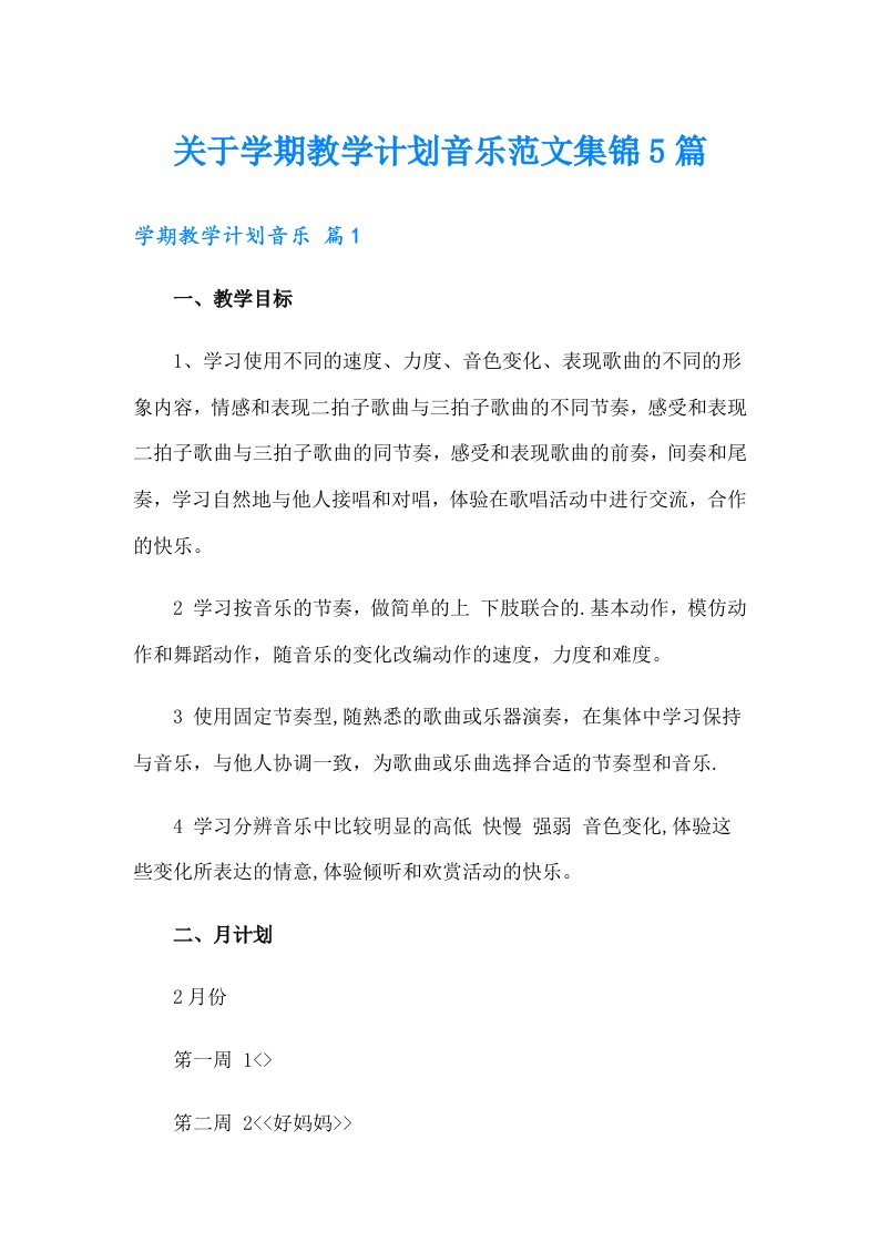 关于学期教学计划音乐范文集锦5篇