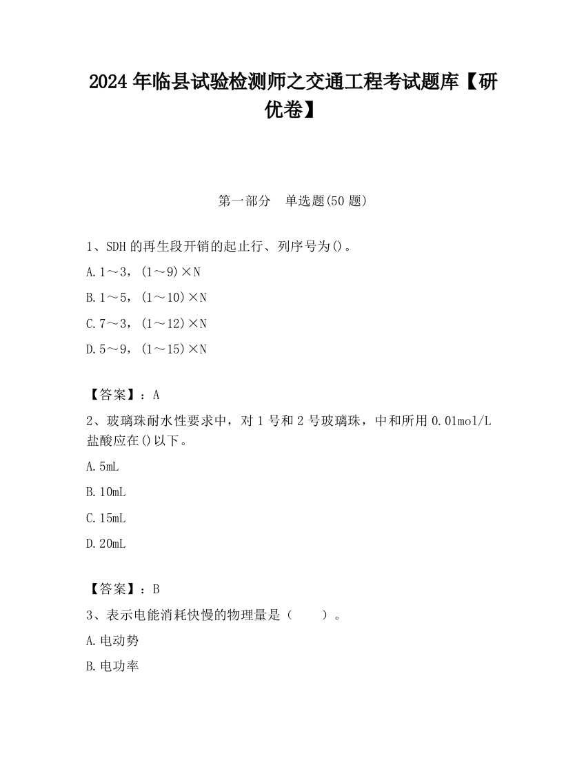 2024年临县试验检测师之交通工程考试题库【研优卷】