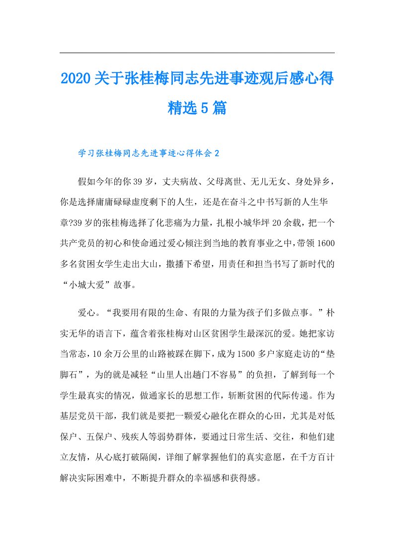 关于张桂梅同志先进事迹观后感心得精选5篇