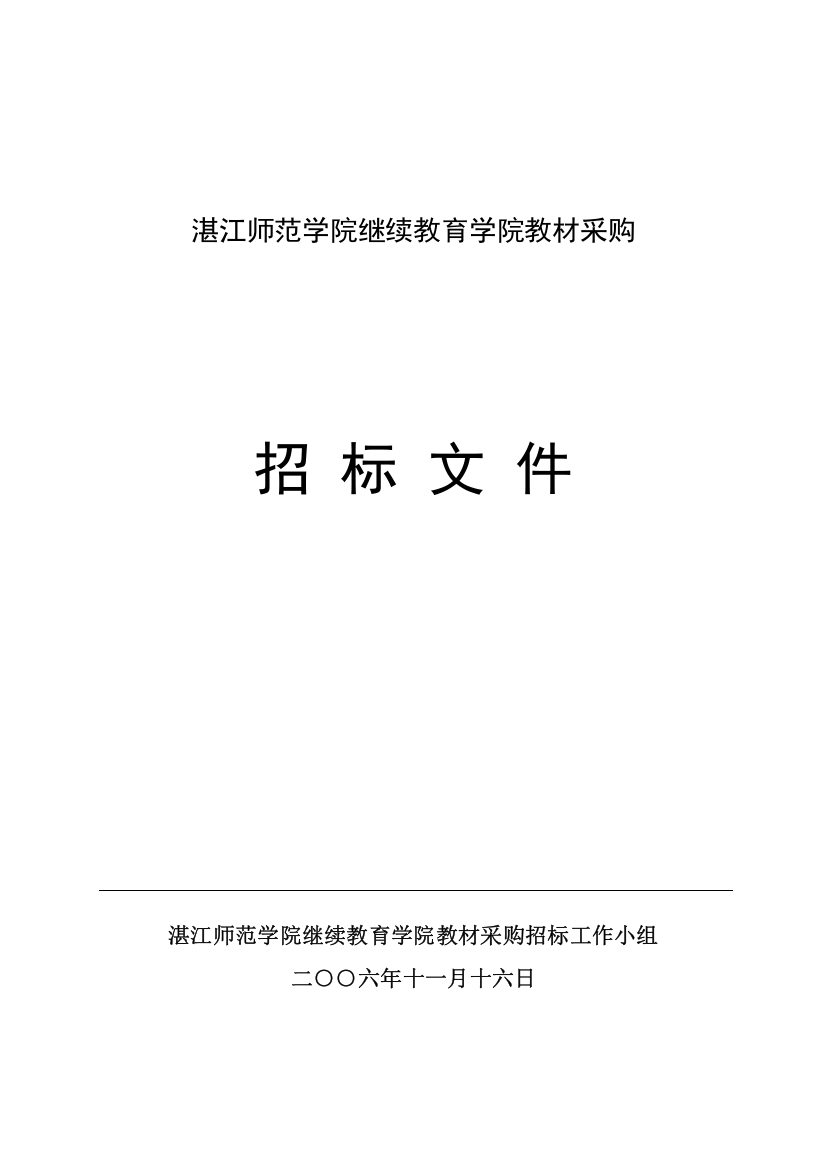 湛江师范学院继续教育学院教材采购