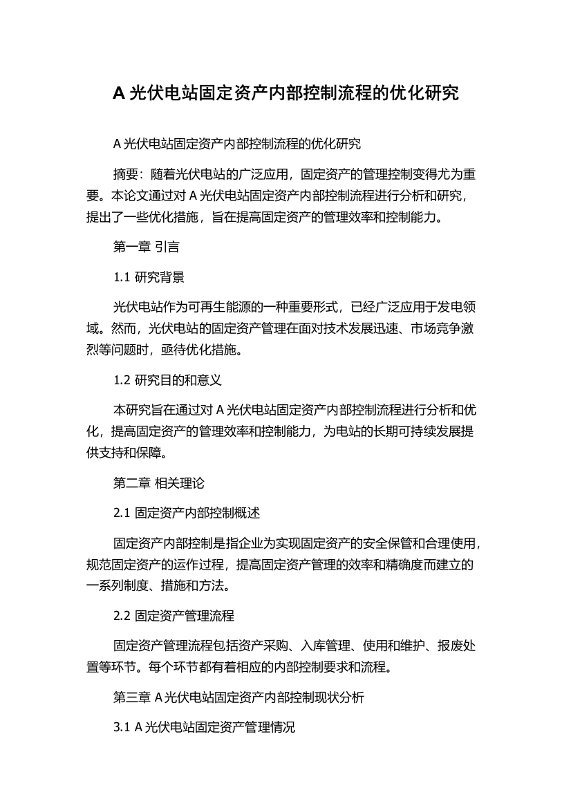 A光伏电站固定资产内部控制流程的优化研究