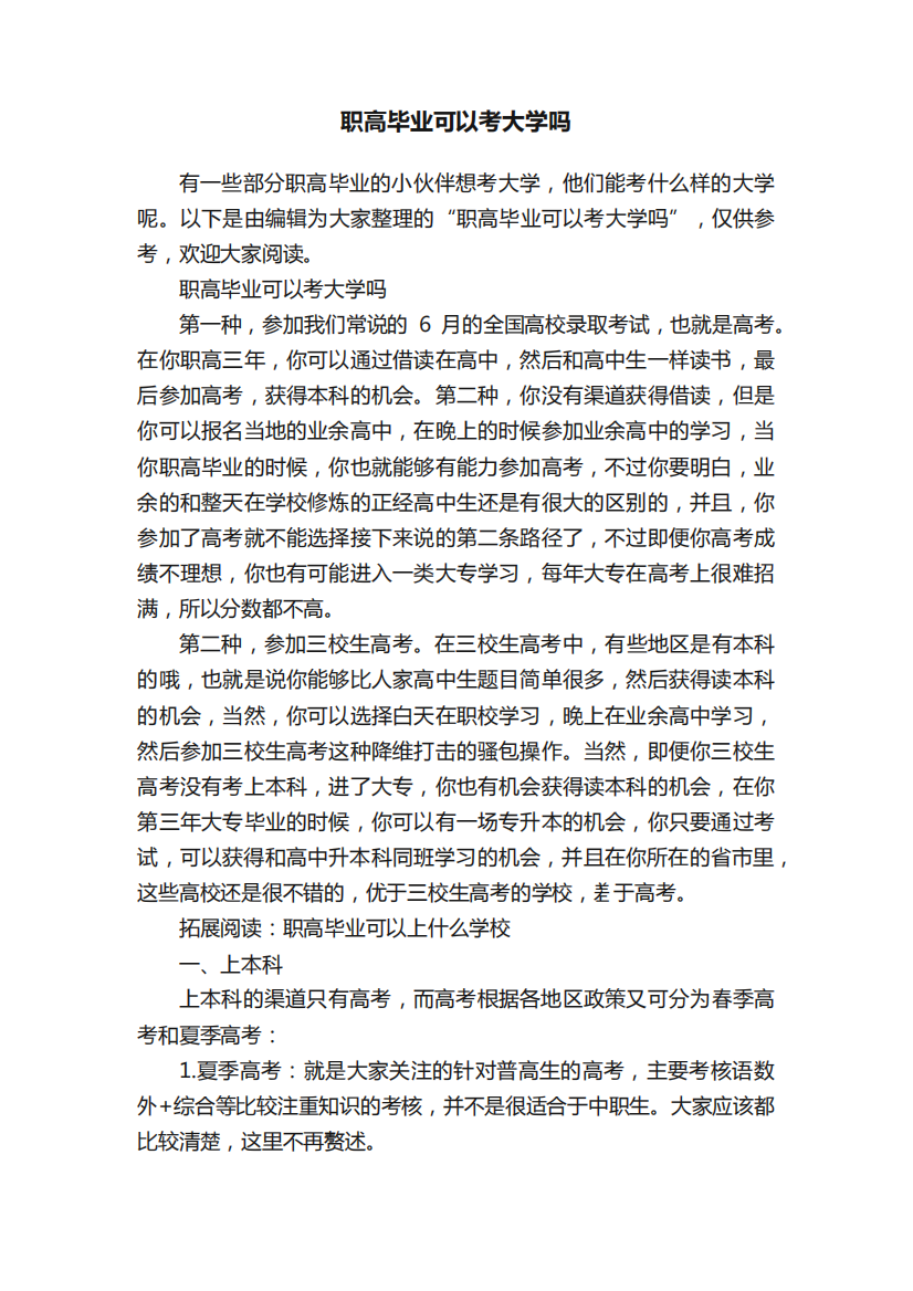 职高毕业可以考大学吗