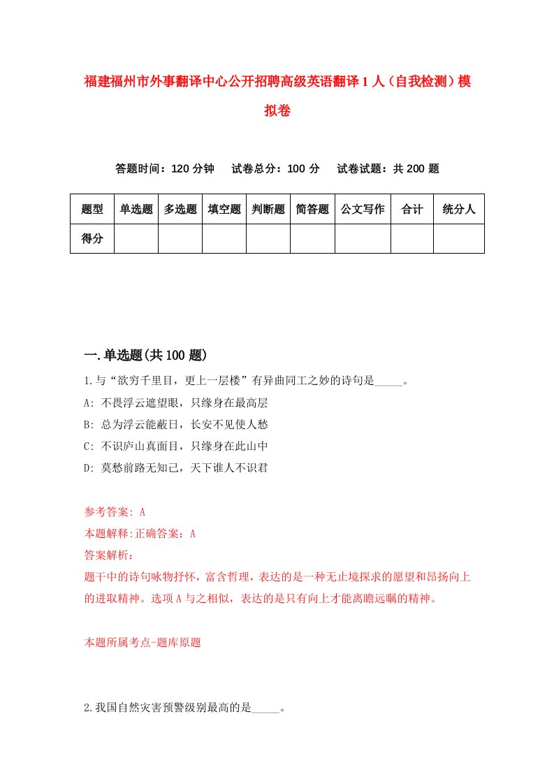 福建福州市外事翻译中心公开招聘高级英语翻译1人自我检测模拟卷第7卷