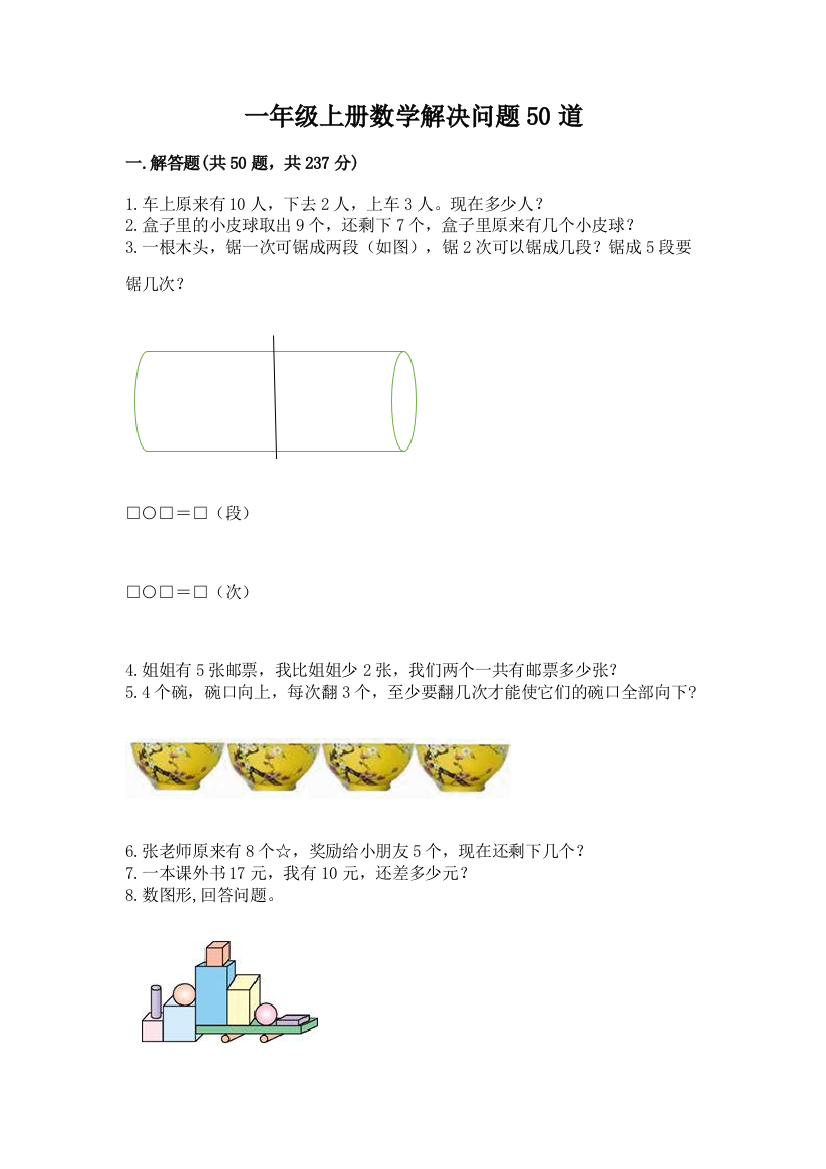 一年级上册数学解决问题50道及参考答案（突破训练）