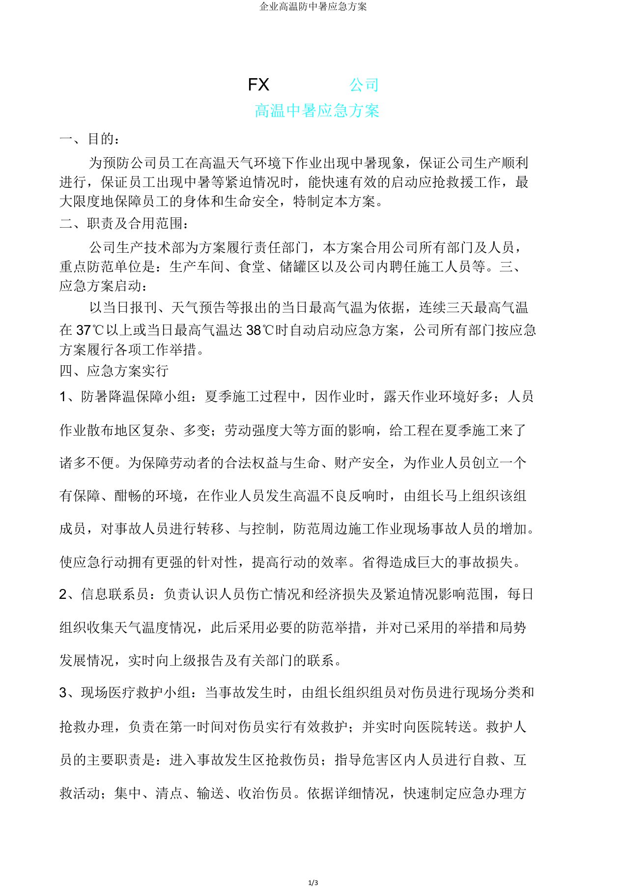 企业高温防中暑应急方案