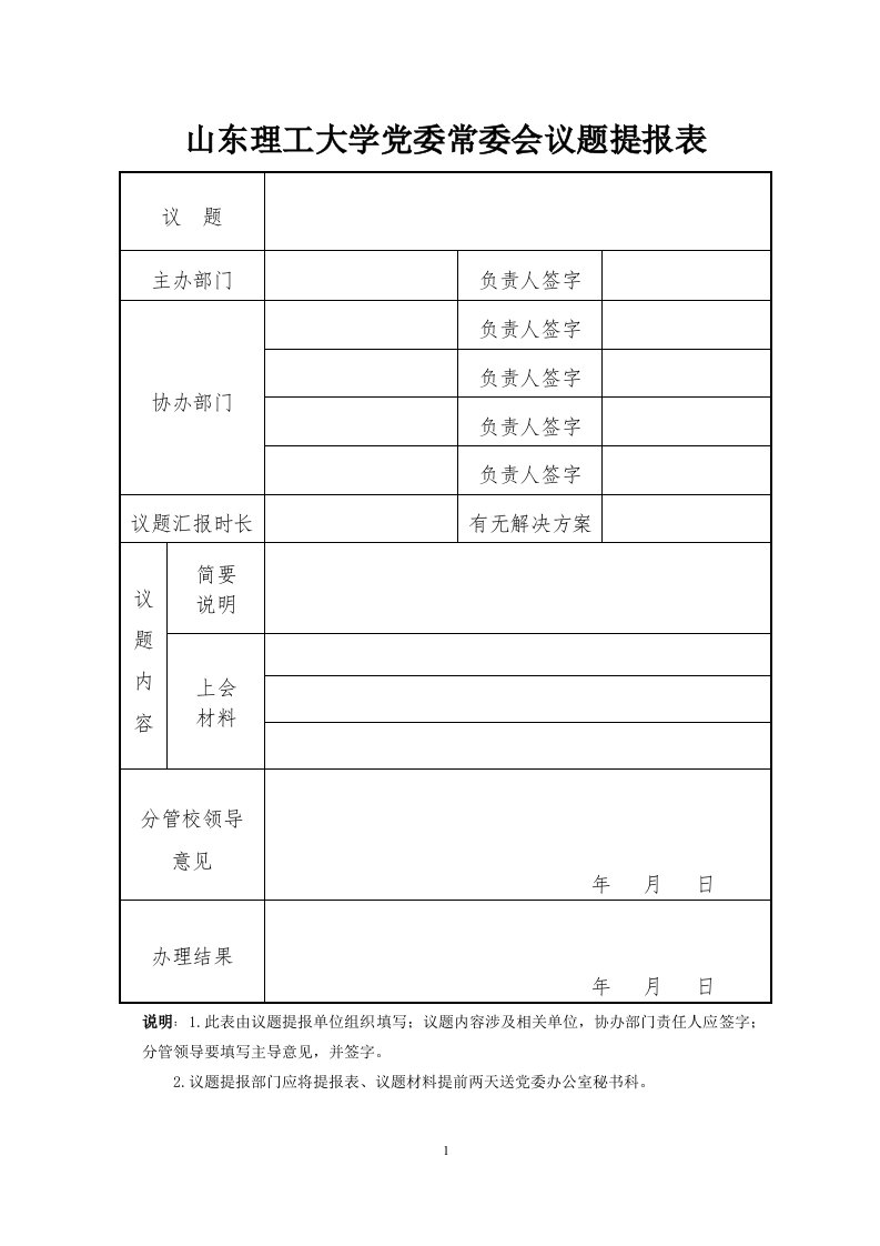 山东理工大学党委常委会议题提报表