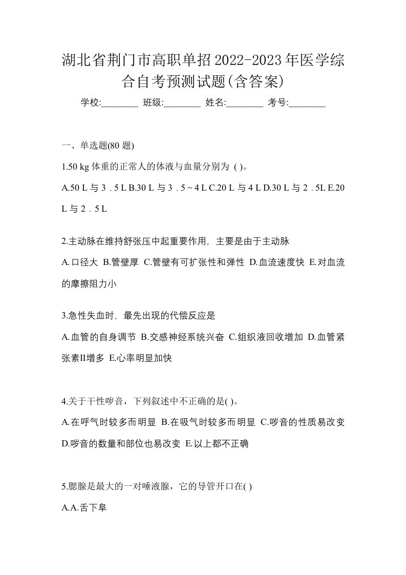 湖北省荆门市高职单招2022-2023年医学综合自考预测试题含答案