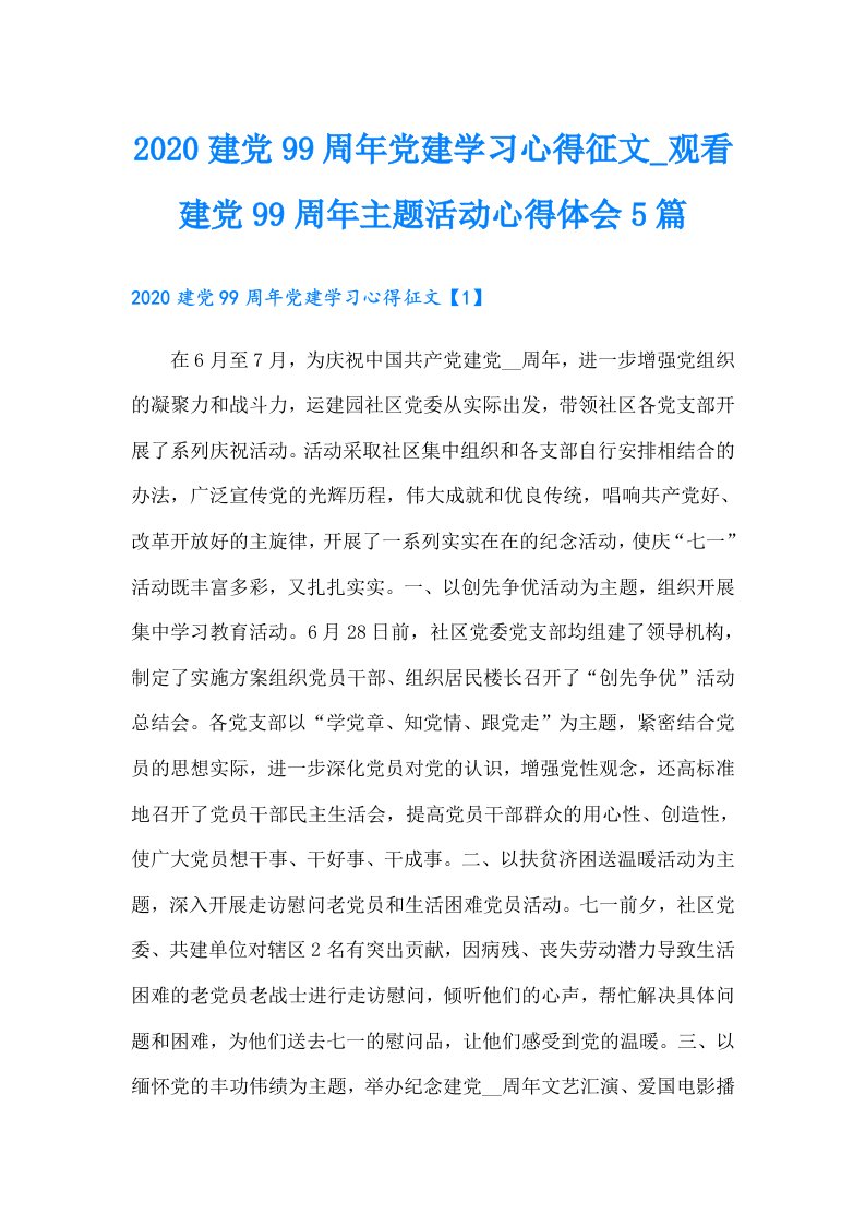 建党99周年党建学习心得征文_观看建党99周年主题活动心得体会5篇