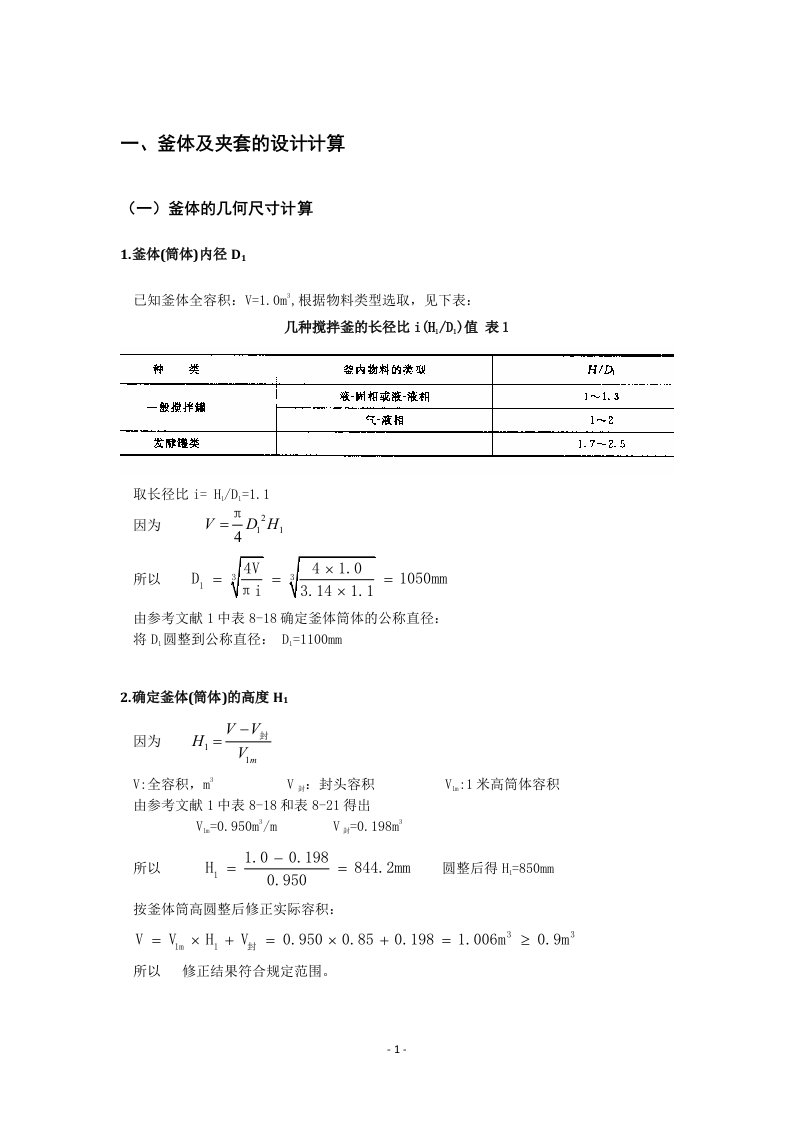 夹套反应釜化工设计