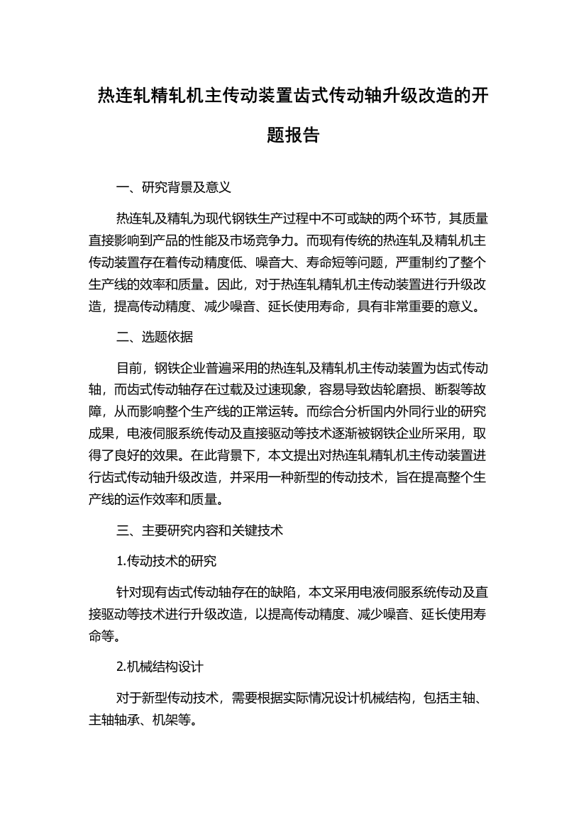 热连轧精轧机主传动装置齿式传动轴升级改造的开题报告