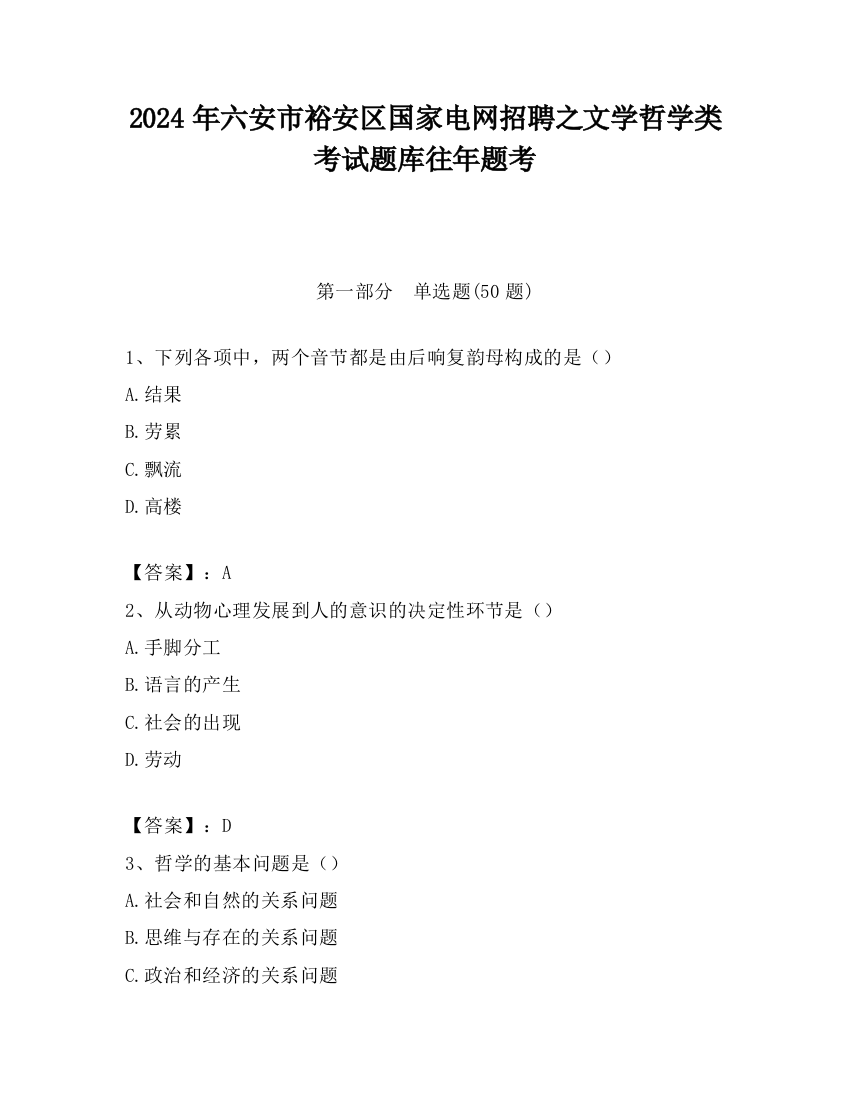 2024年六安市裕安区国家电网招聘之文学哲学类考试题库往年题考