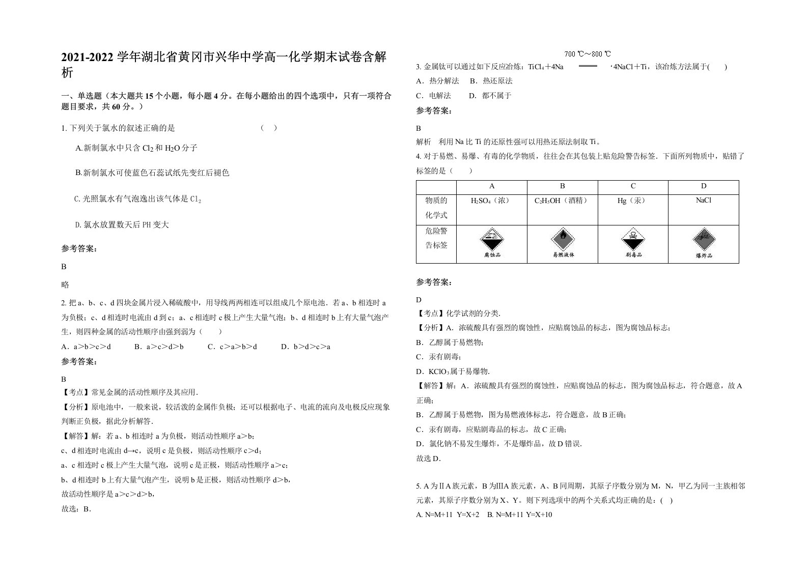 2021-2022学年湖北省黄冈市兴华中学高一化学期末试卷含解析