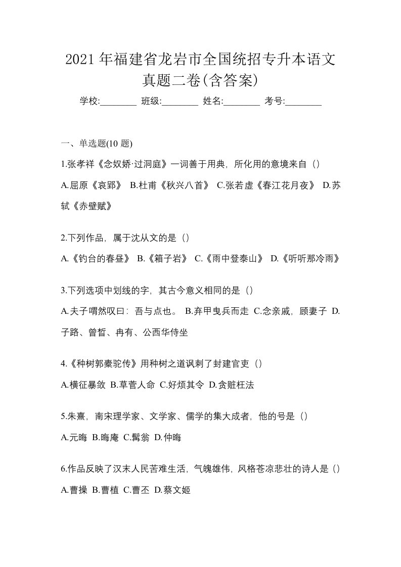 2021年福建省龙岩市全国统招专升本语文真题二卷含答案