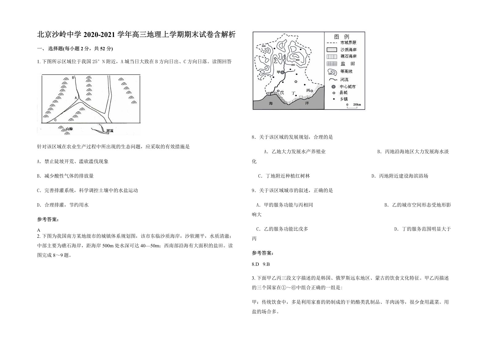 北京沙岭中学2020-2021学年高三地理上学期期末试卷含解析