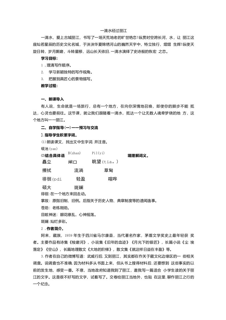 《一滴水经过丽江》导学案