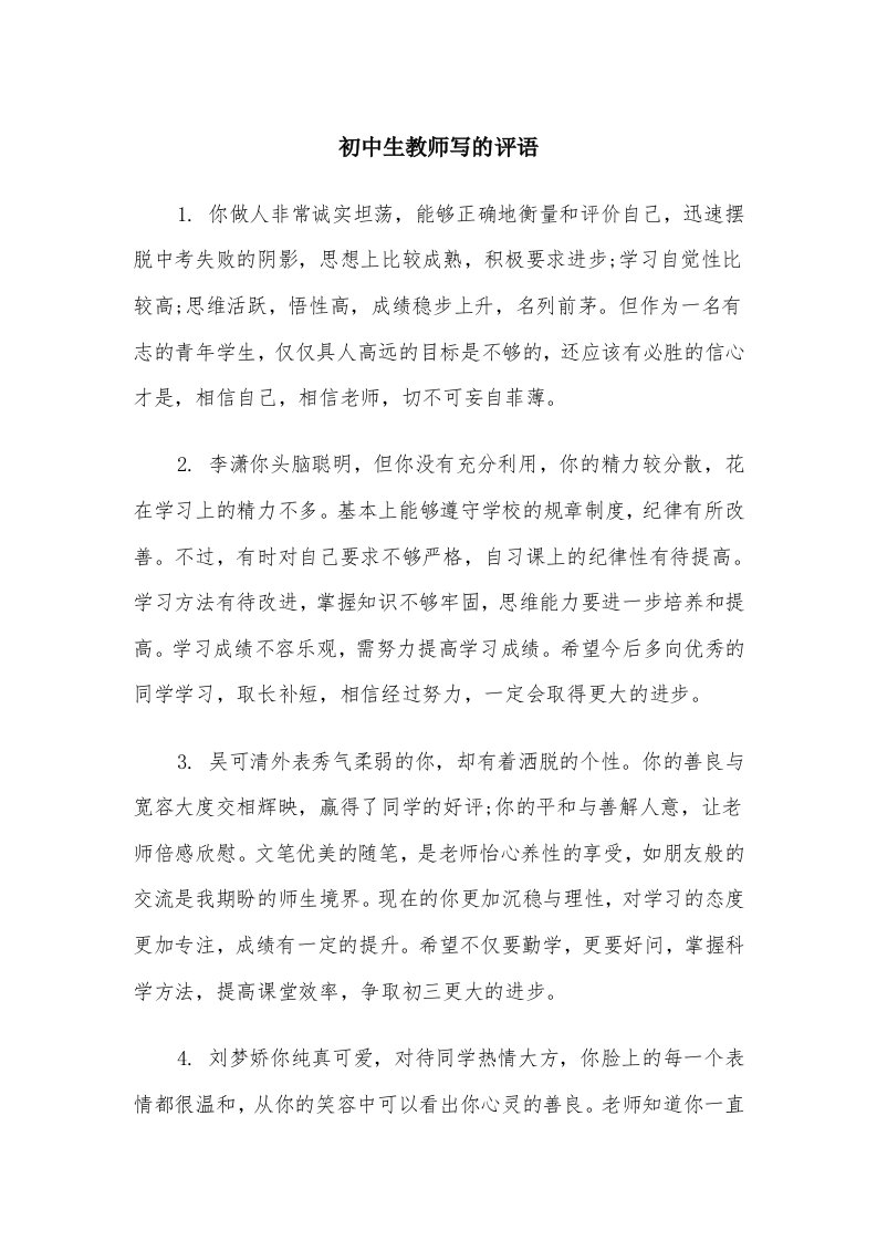 初中生教师写的评语