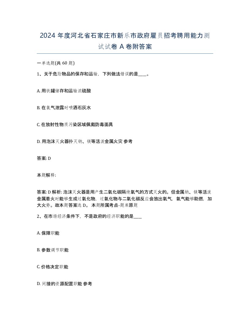 2024年度河北省石家庄市新乐市政府雇员招考聘用能力测试试卷A卷附答案