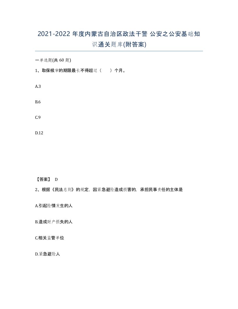 2021-2022年度内蒙古自治区政法干警公安之公安基础知识通关题库附答案