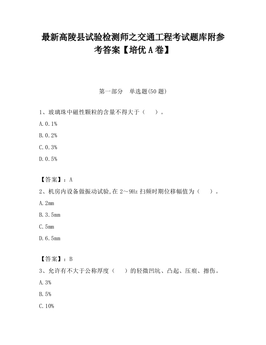 最新高陵县试验检测师之交通工程考试题库附参考答案【培优A卷】