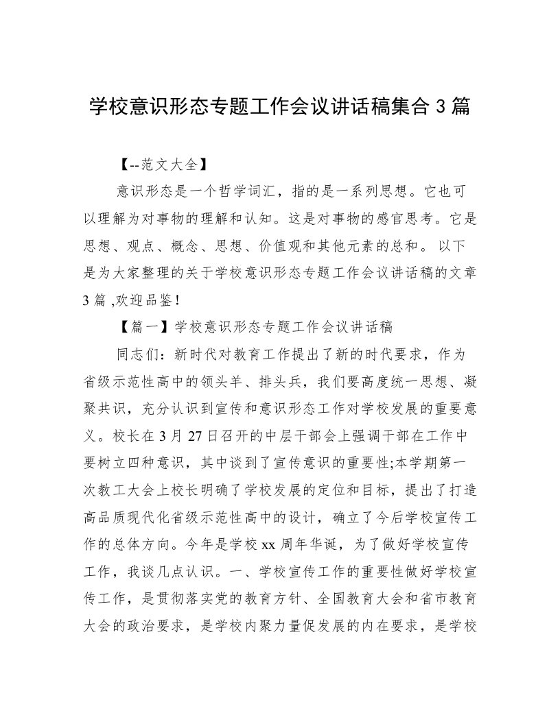 学校意识形态专题工作会议讲话稿集合3篇