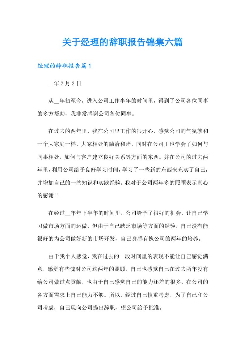 关于经理的辞职报告锦集六篇