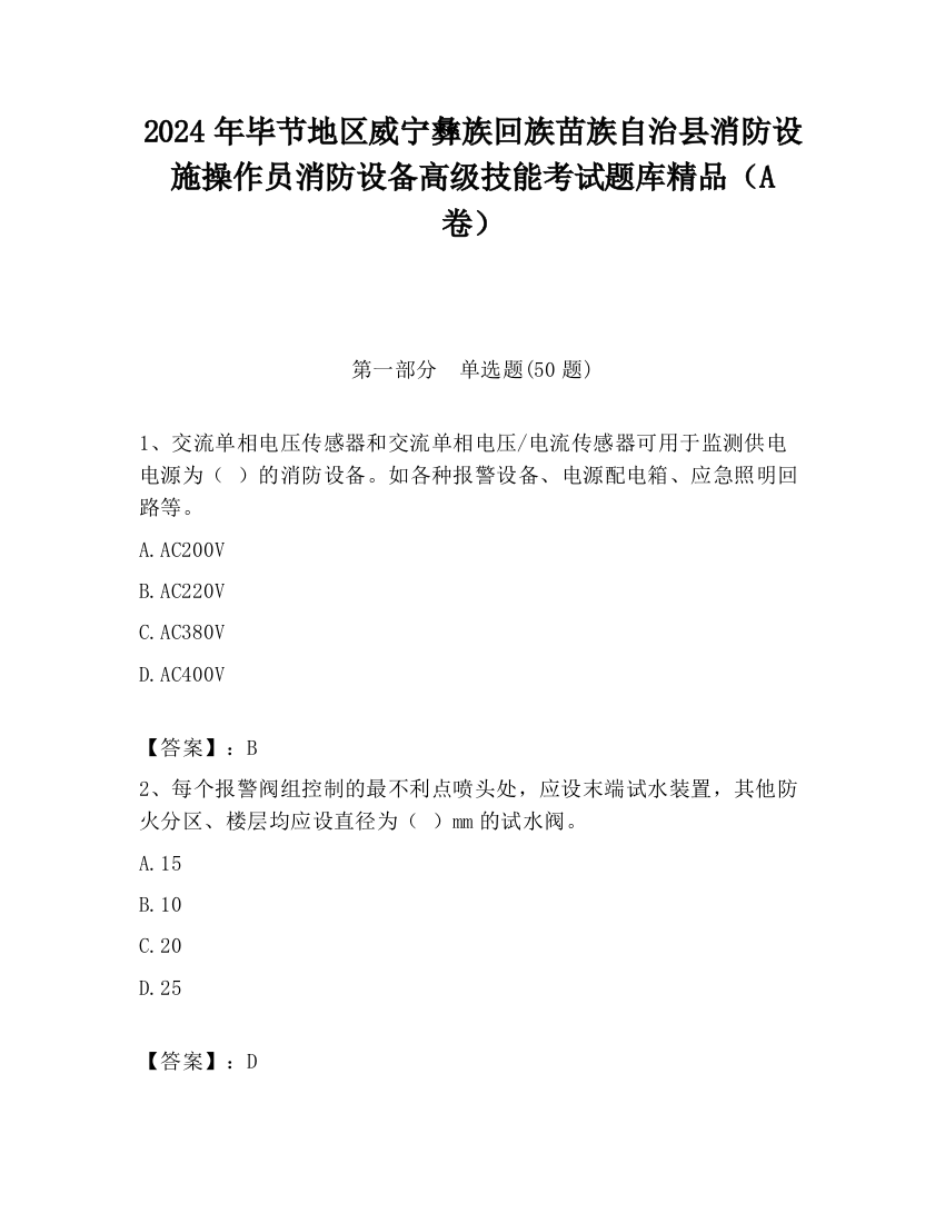 2024年毕节地区威宁彝族回族苗族自治县消防设施操作员消防设备高级技能考试题库精品（A卷）