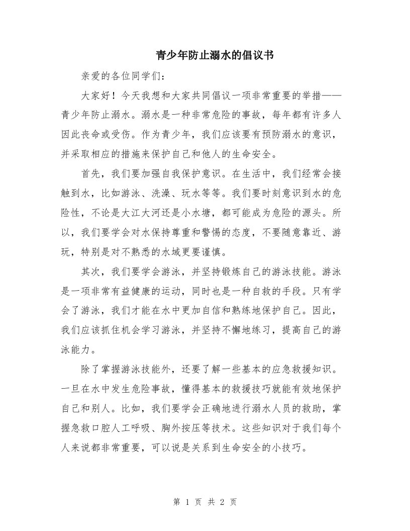 青少年防止溺水的倡议书