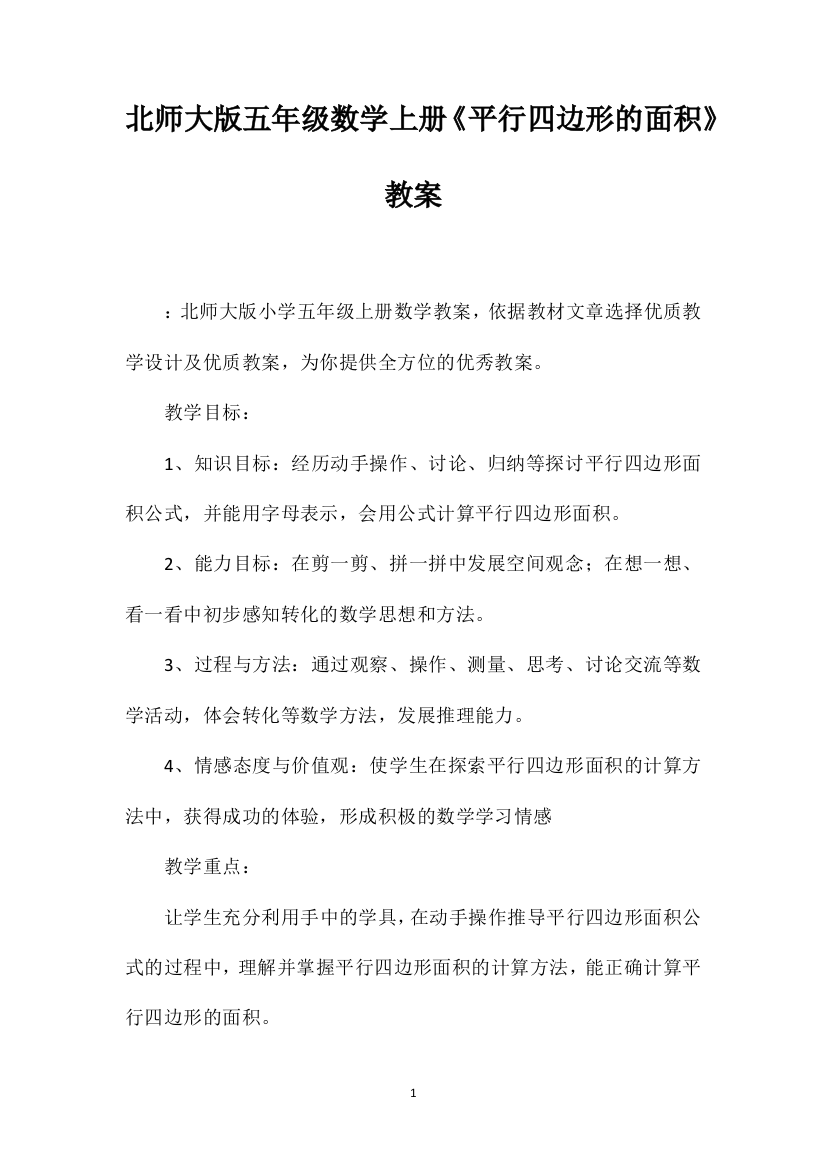 北师大版五年级数学上册《平行四边形的面积》教案