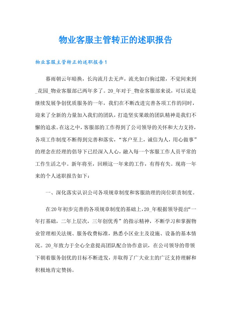 物业客服主管转正的述职报告