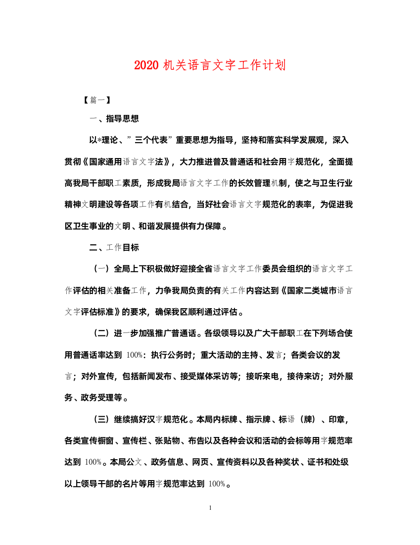 20222020机关语言文字工作计划