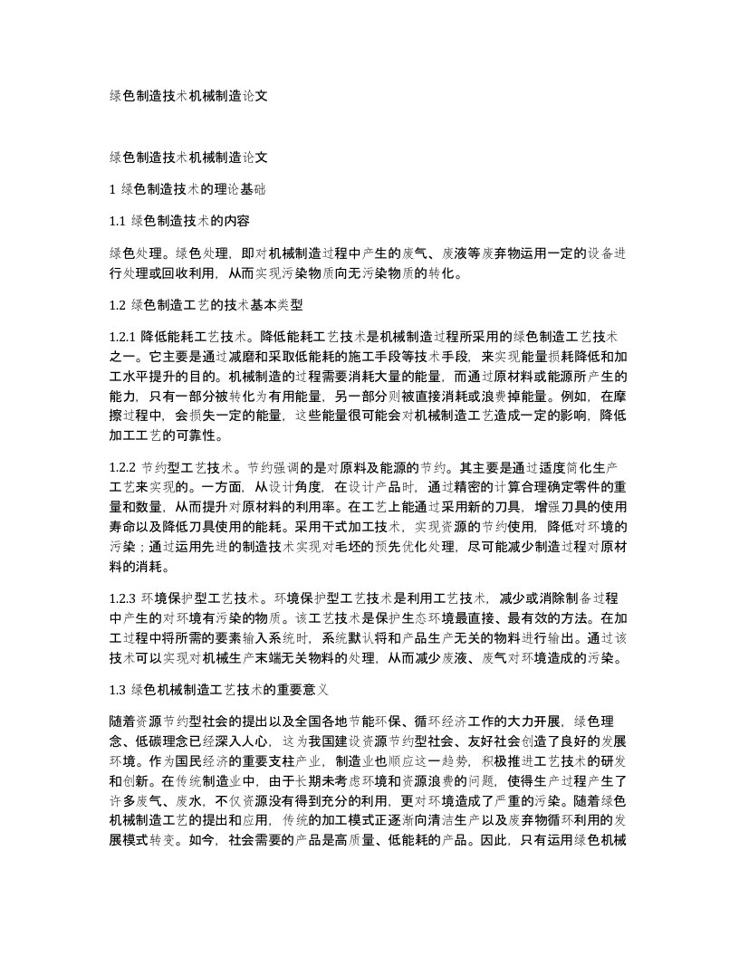 绿色制造技术机械制造论文