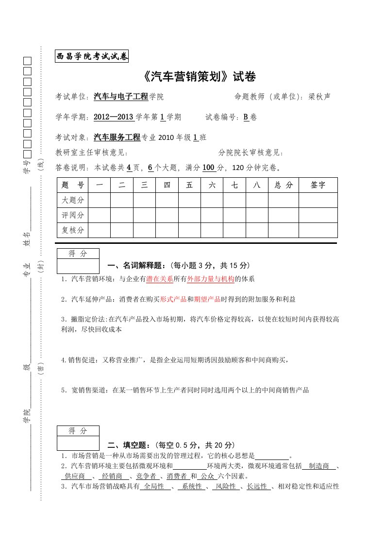 i汽车营销策划考试卷