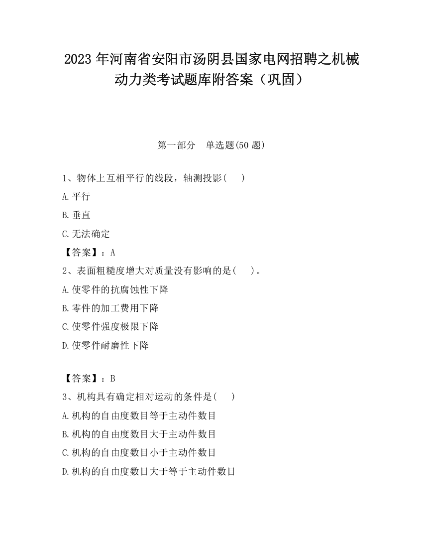 2023年河南省安阳市汤阴县国家电网招聘之机械动力类考试题库附答案（巩固）