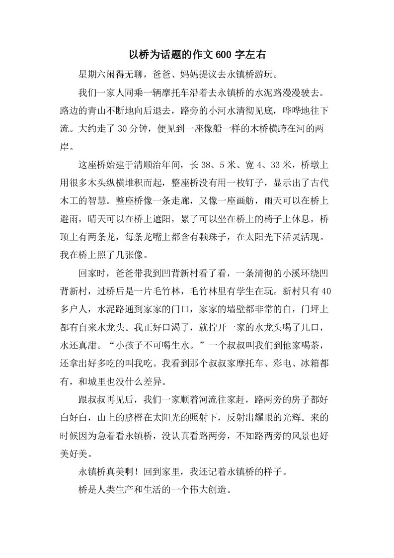 以桥为话题的作文600字左右